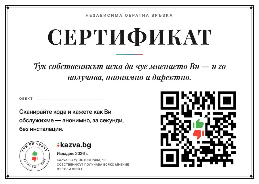 Плакат-сертификат „Тук Ви чуват“ на kazva.bg
