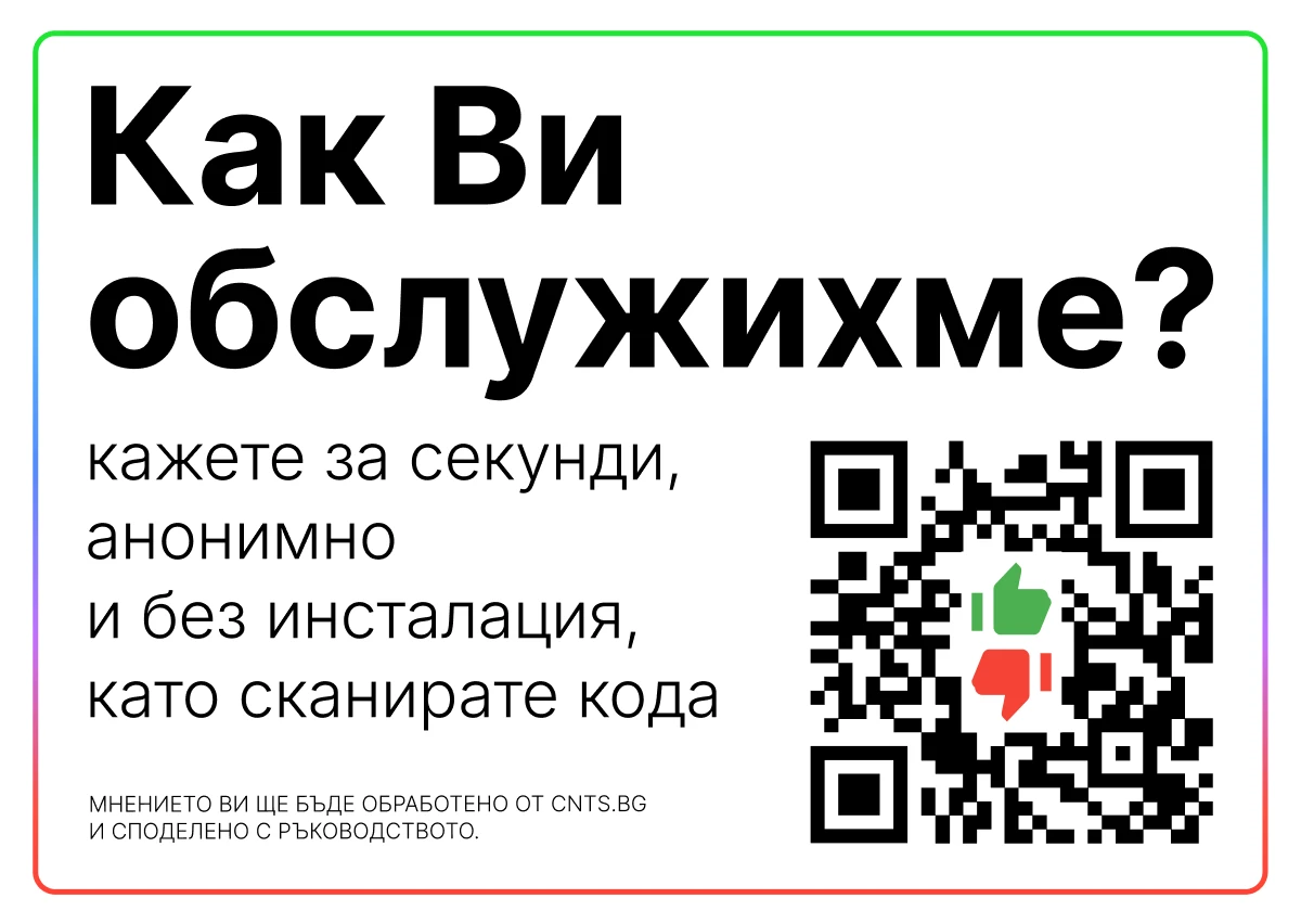 Готов за печат плакат с QR код „Как Ви обслужихме?“
