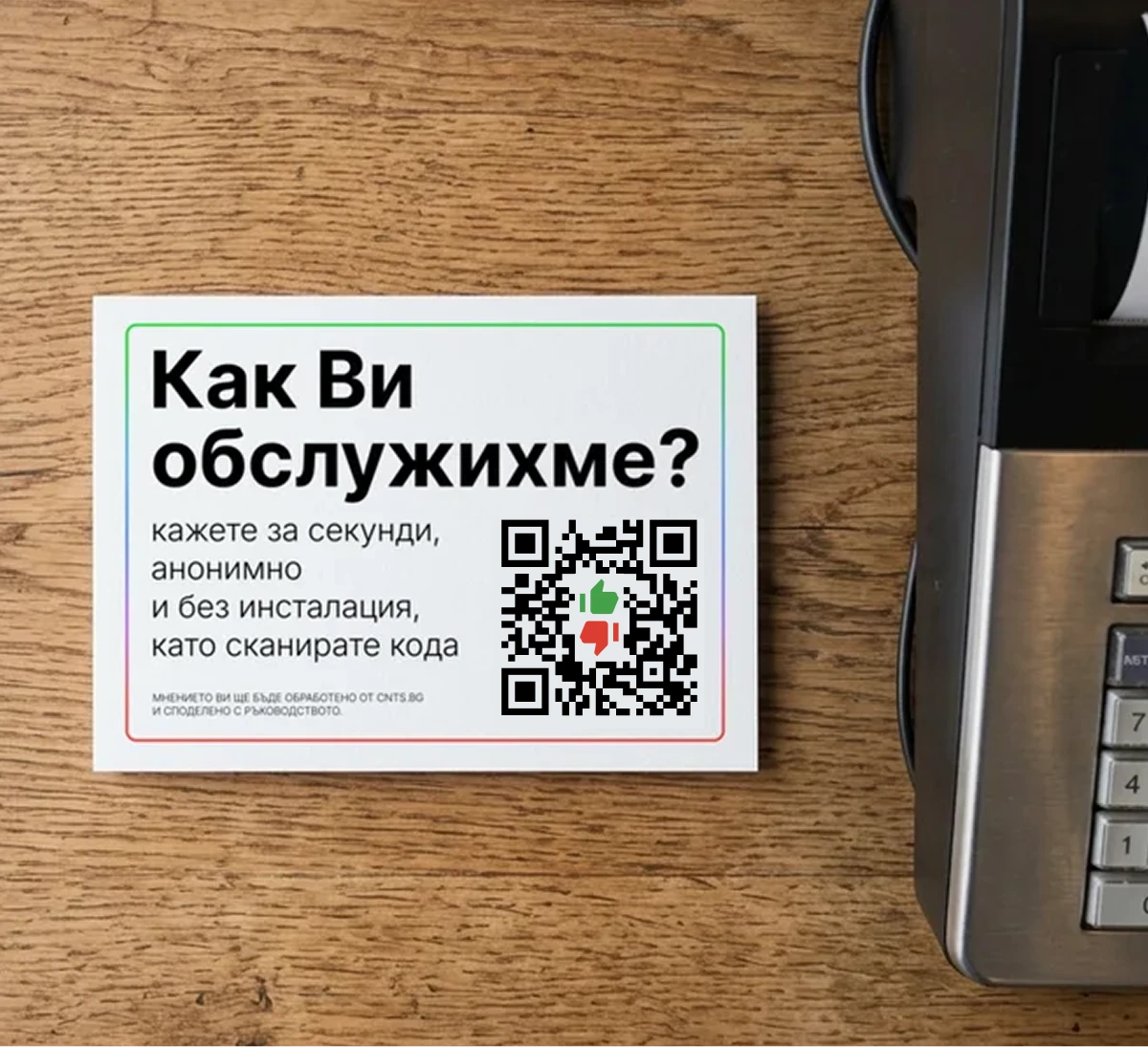 Отпечатан плакат с QR код, поставен на плота до касата