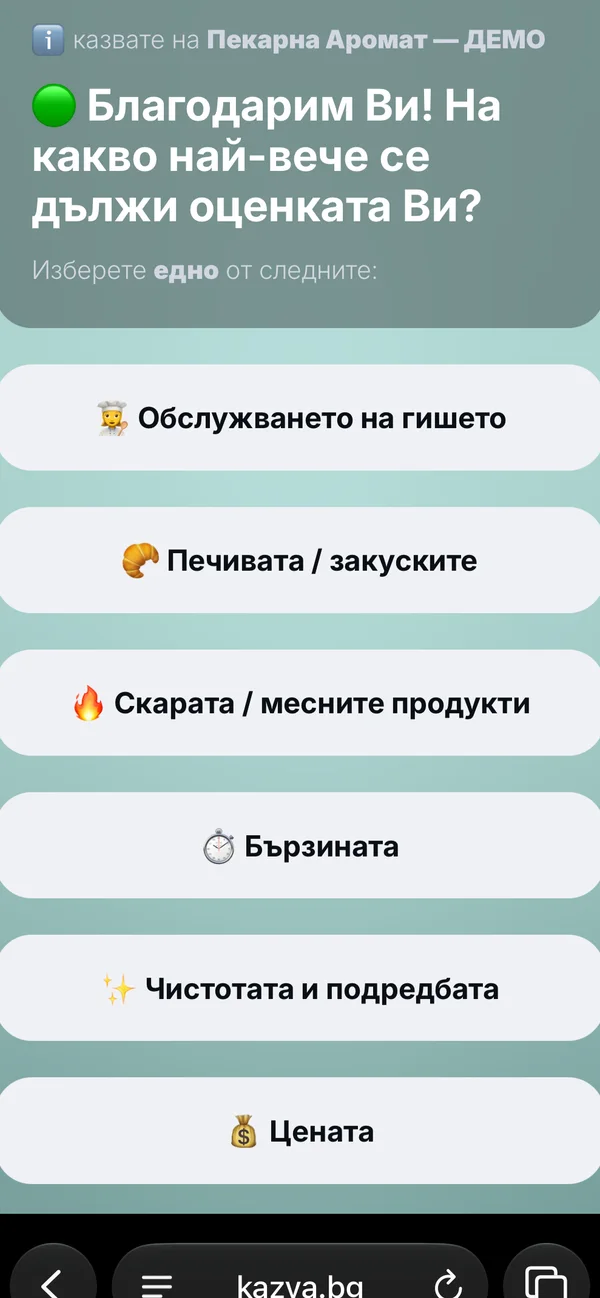 Реален екран от kazva.bg — оценка на посещение — Последващ въпрос
