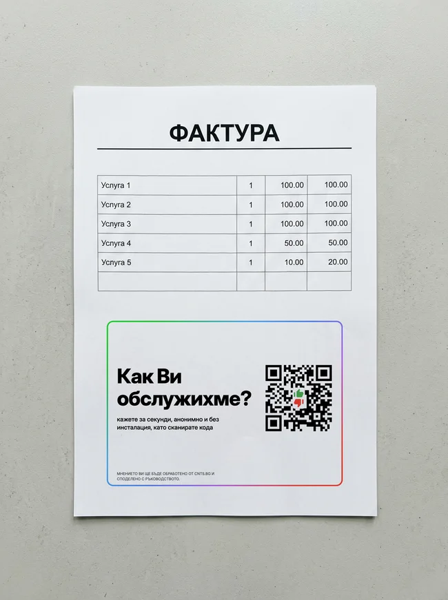 Реален екран от kazva.bg — оценка на сервизна услуга — QR кодът